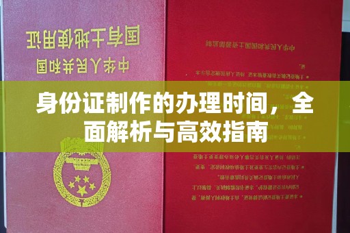 员山身份证制作的办理时间，全面解析与高效指南